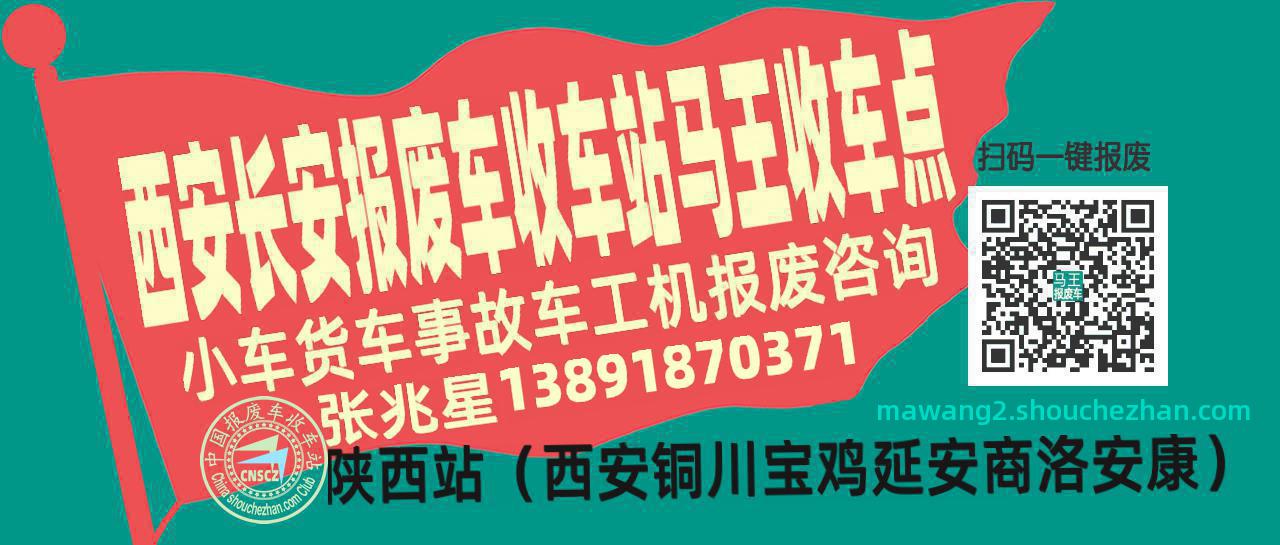 西安长安报废车收车站马王收车点